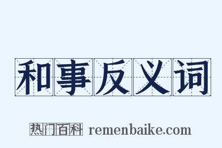 和事反义词是什么意思的图片